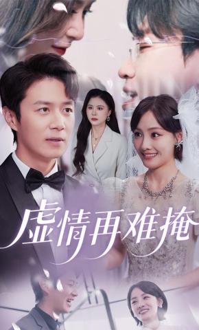 短剧《虚情再难掩》海报