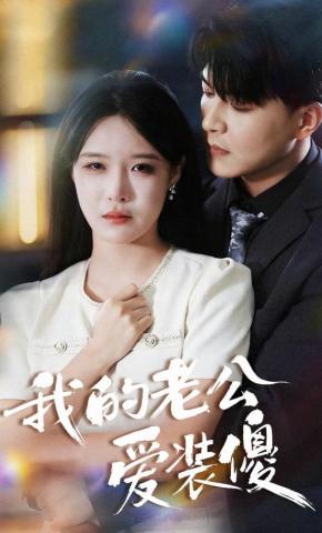 短剧《我的老公爱装傻》海报