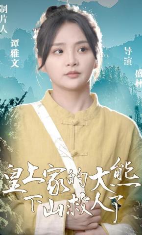 短剧《皇上家的大熊下山救人了》海报