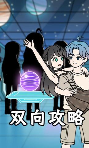 短剧《双向攻略》海报