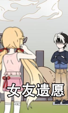 短剧《女友遗愿》海报