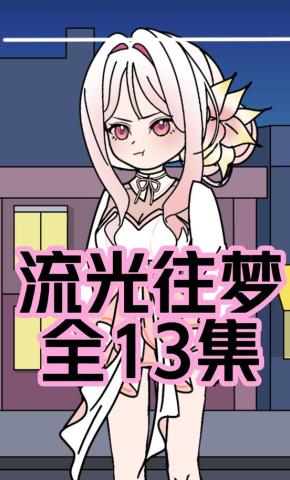 短剧《流光往梦》海报