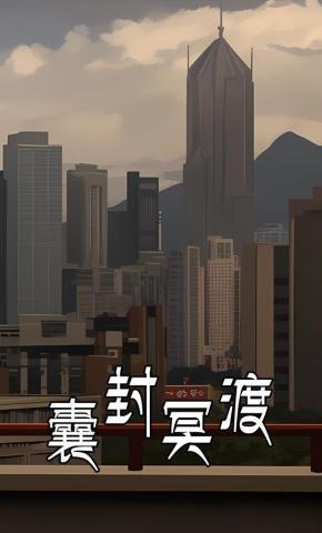 短剧《囊封冥渡》海报