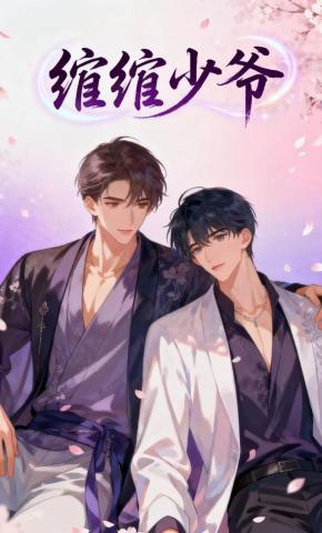 短剧《绾绾少爷》海报