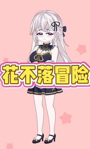 短剧《花不落冒险》海报