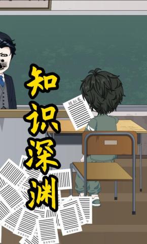 短剧《知识深渊》海报