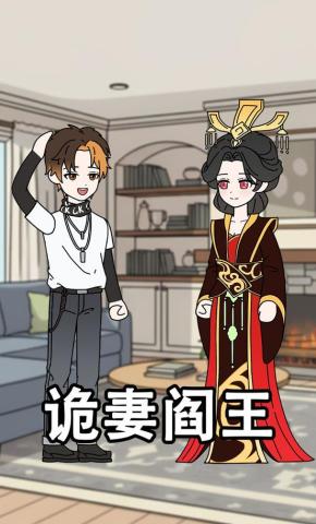 短剧《诡妻阎王》海报