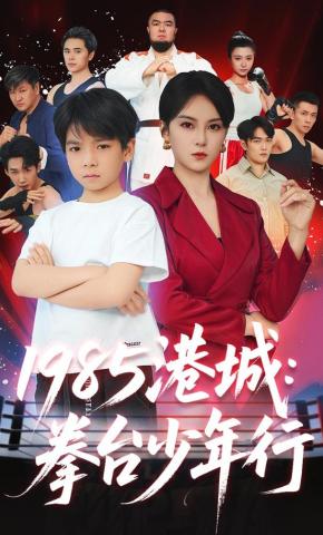 短剧《1985港城：拳台少年行》海报
