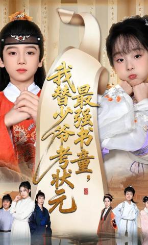 短剧《最强书童，我替少爷考状元》海报