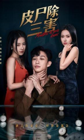 短剧《皮尸除三害》海报