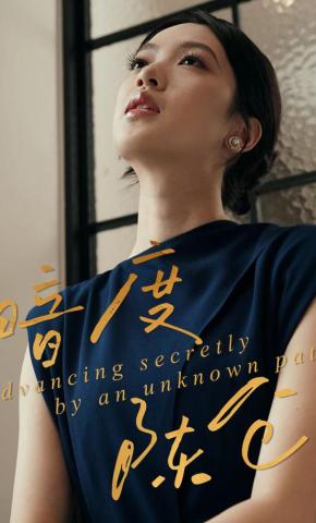 短剧《暗度陈仓》海报