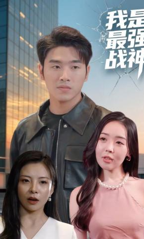 短剧我是最强战神海报