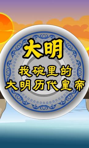 短剧《大明我碗里的大明历代皇帝》海报