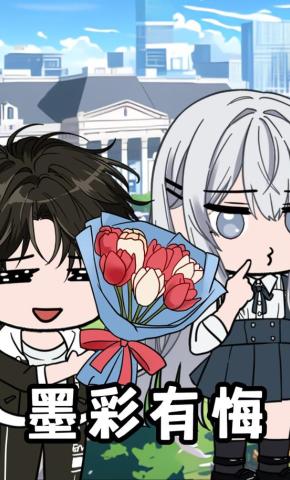 短剧《墨彩有悔》海报