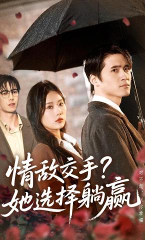 短剧《情敌交手？她选择躺赢》海报