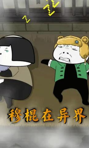 短剧《穆棍在异界》海报