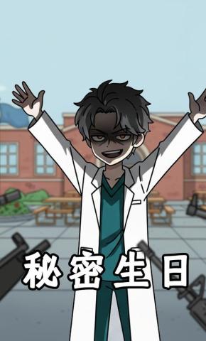 短剧《秘密生日》海报