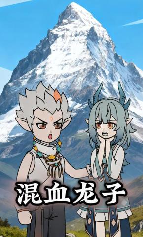 短剧《混血龙子》海报