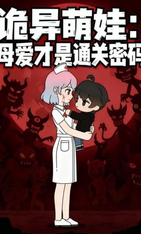短剧《诡异萌娃：母爱才是通关密码》海报