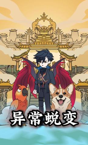 短剧《异常蜕变》海报