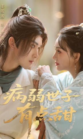 短剧病弱世子有点甜海报