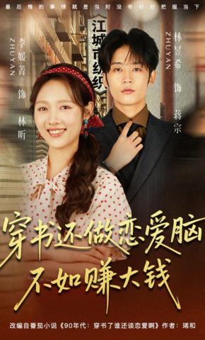 短剧《穿书还做恋爱脑，不如赚大钱》海报