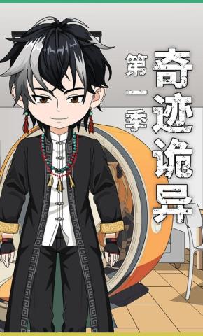 短剧《奇迹诡异》海报