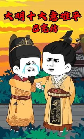 短剧《大明十大意难平》海报