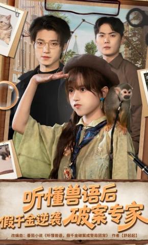短剧《听懂兽语后，假千金逆袭破案专家》海报