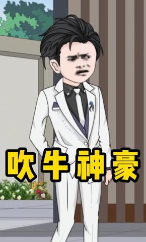 短剧《吹牛神豪》海报