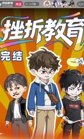 短剧《挫折教育》海报