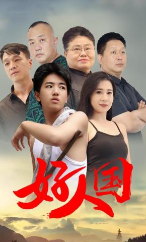 短剧《好人国》海报