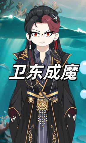 短剧《卫东成魔》海报