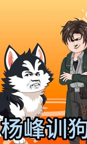 短剧《杨峰训狗》海报