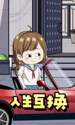 短剧《人生互换》海报