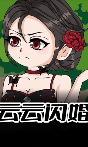 短剧《云云闪婚》海报