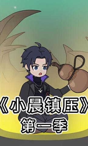 短剧《小晨镇压 第一季》海报