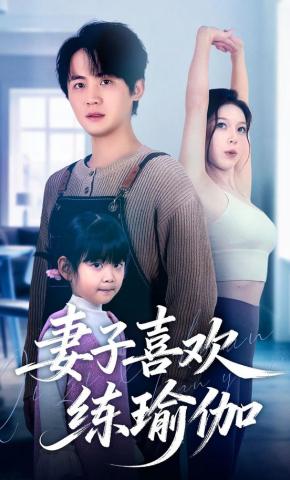 短剧《妻子喜欢练瑜伽》海报