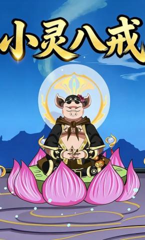 短剧《小灵八戒》海报