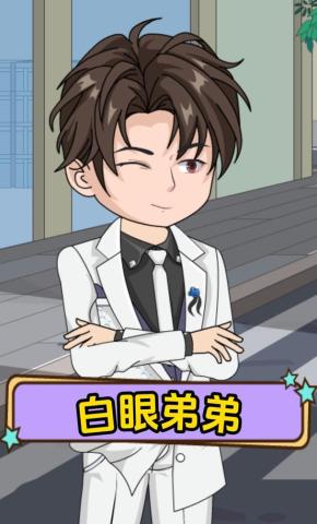 短剧《白眼弟弟》海报