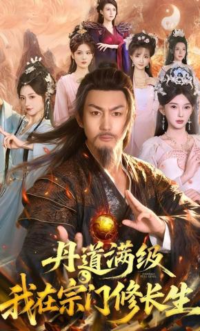 短剧《丹道满级，我在宗门修长生》海报