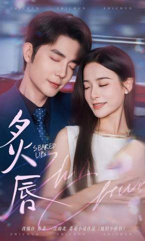 短剧《炙唇》海报