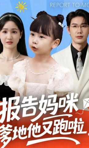 短剧《报告妈咪：爹地他又跑啦！》海报