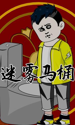 短剧《迷雾马桶》海报