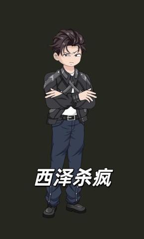 短剧《西泽杀疯》海报