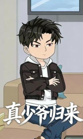短剧《真少爷归来》海报