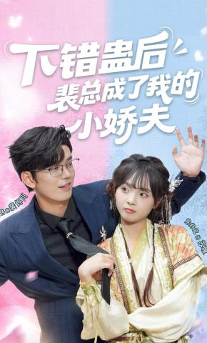 短剧《下错蛊后，裴总成了我的小娇夫》海报