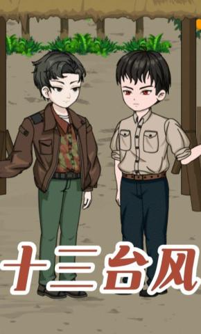 短剧《十三台风》海报