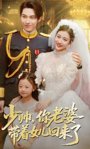 短剧《少帅，你老婆带着女儿回来了》海报