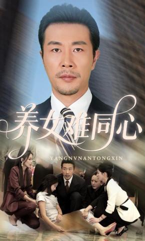 短剧《养女难同心》海报